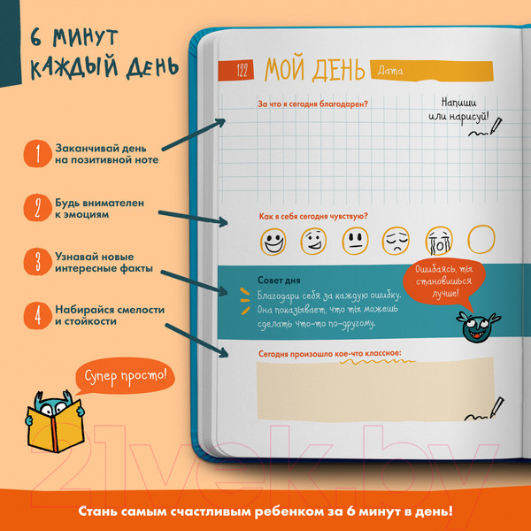 Изображение товара Мотивационный ежедневник Альпина 6 минут для детей. Первый мотивационный ежедневник ребенка (9785961473711 / Спенст Д.)