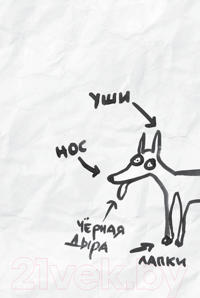 Изображение товара Книга Альпина Вот собака! Секреты четвероногой Зинаиды (Пигарева Н.)