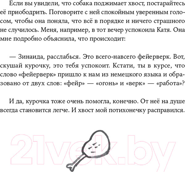 Изображение товара Книга Альпина Вот собака! Секреты четвероногой Зинаиды (Пигарева Н.)