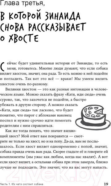 Изображение товара Книга Альпина Вот собака! Секреты четвероногой Зинаиды (Пигарева Н.)