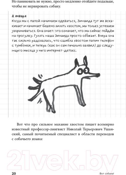 Изображение товара Книга Альпина Вот собака! Секреты четвероногой Зинаиды (Пигарева Н.)