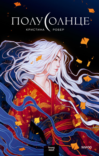 Изображение товара Книга МИФ Полусолнце (Робер К.)