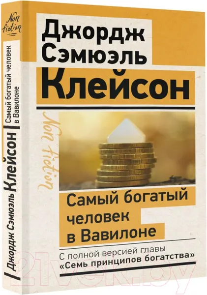 Изображение товара Нехудожественная книга АСТ Самый богатый человек в Вавилоне (Клейсон Дж.)
