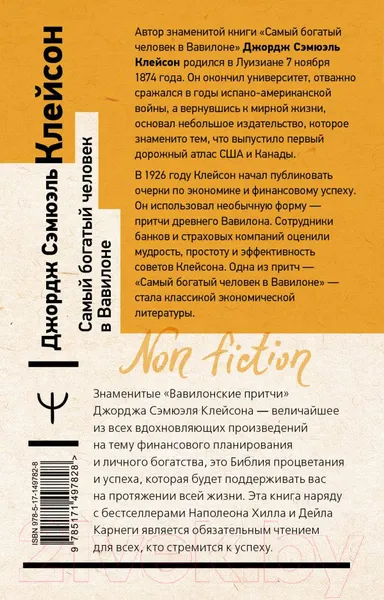 Изображение товара Нехудожественная книга АСТ Самый богатый человек в Вавилоне (Клейсон Дж.)