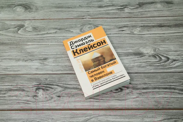 Изображение товара Нехудожественная книга АСТ Самый богатый человек в Вавилоне (Клейсон Дж.)