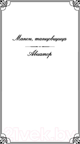 Изображение товара Художественная книга Эксмо Манон, танцовщица (Сент-Экзюпери А.)