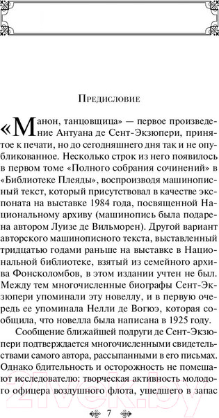 Изображение товара Художественная книга Эксмо Манон, танцовщица (Сент-Экзюпери А.)