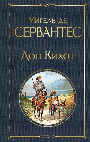 Изображение товара Книга Эксмо Дон Кихот. Всемирная литература (Сервантес М.)