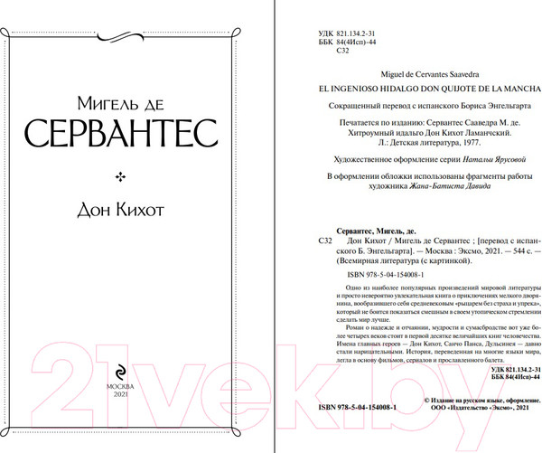 Изображение товара Книга Эксмо Дон Кихот. Всемирная литература (Сервантес М.)
