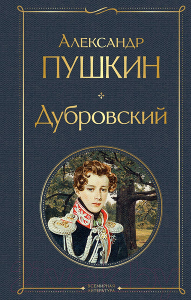 Изображение товара Книга Эксмо Дубровский. Всемирная литература (Пушкин А.С.)