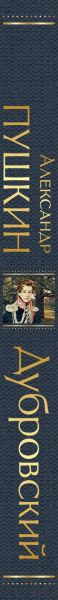 Изображение товара Книга Эксмо Дубровский. Всемирная литература (Пушкин А.С.)