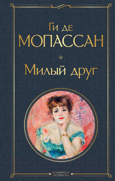 Изображение товара Художественная книга Эксмо Милый друг (Мопассан Г.)