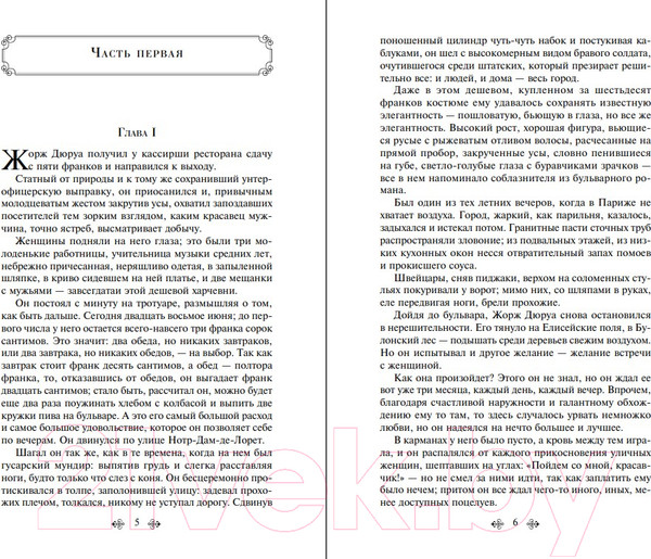 Изображение товара Художественная книга Эксмо Милый друг (Мопассан Г.)