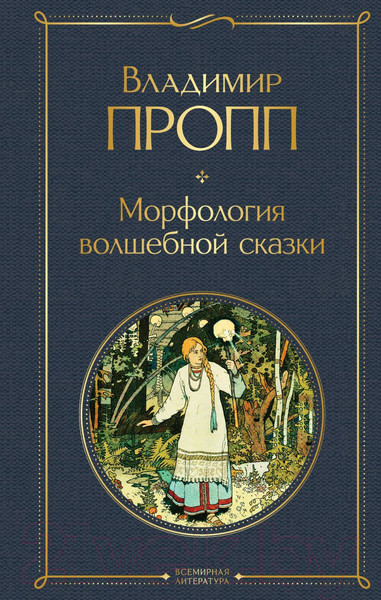 Изображение товара Книга Эксмо Морфология волшебной сказки (Пропп В.Я.)