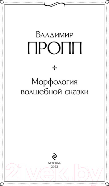 Изображение товара Книга Эксмо Морфология волшебной сказки (Пропп В.Я.)
