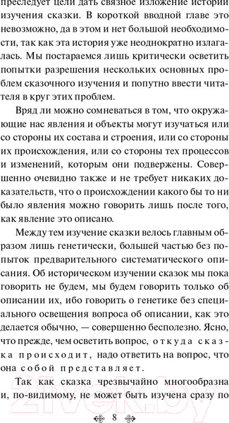 Изображение товара Книга Эксмо Морфология волшебной сказки (Пропп В.Я.)