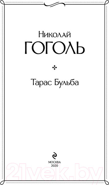 Изображение товара Художественная книга Эксмо Тарас Бульба (Гоголь Н.В.)