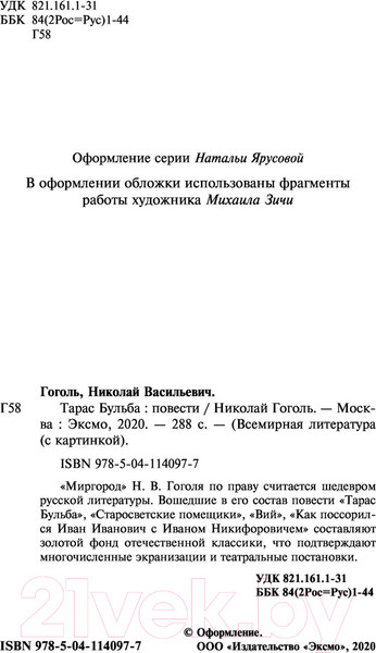 Изображение товара Художественная книга Эксмо Тарас Бульба (Гоголь Н.В.)