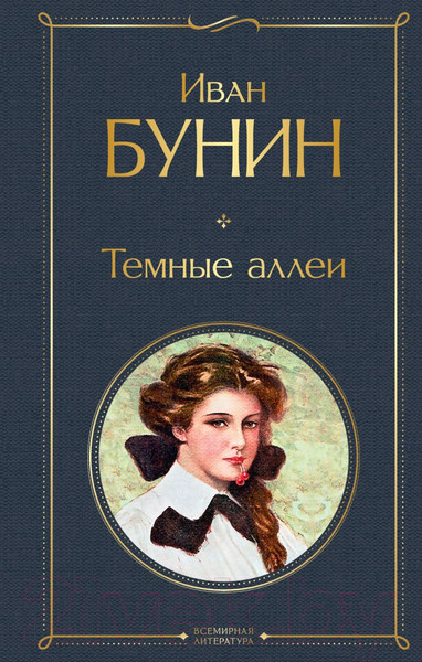 Изображение товара Книга Эксмо Темные аллеи / 9785041141141 (Бунин И.А.)