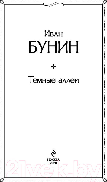 Изображение товара Книга Эксмо Темные аллеи / 9785041141141 (Бунин И.А.)