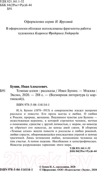 Изображение товара Книга Эксмо Темные аллеи / 9785041141141 (Бунин И.А.)
