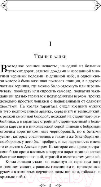 Изображение товара Книга Эксмо Темные аллеи / 9785041141141 (Бунин И.А.)
