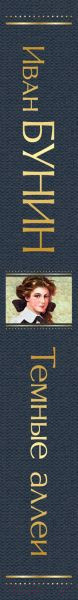 Изображение товара Книга Эксмо Темные аллеи / 9785041141141 (Бунин И.А.)