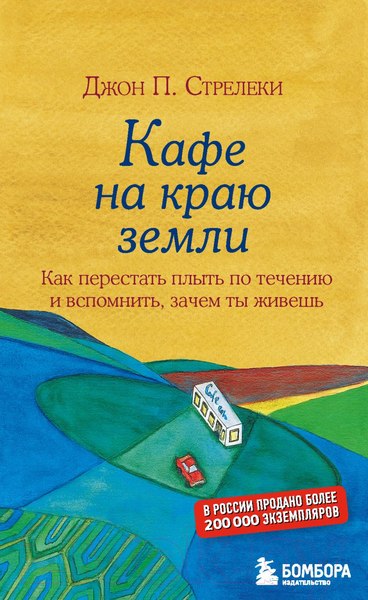 Изображение товара Книга Эксмо Кафе на краю земли. Как перестать плыть по течению (Стрелеки Дж.)