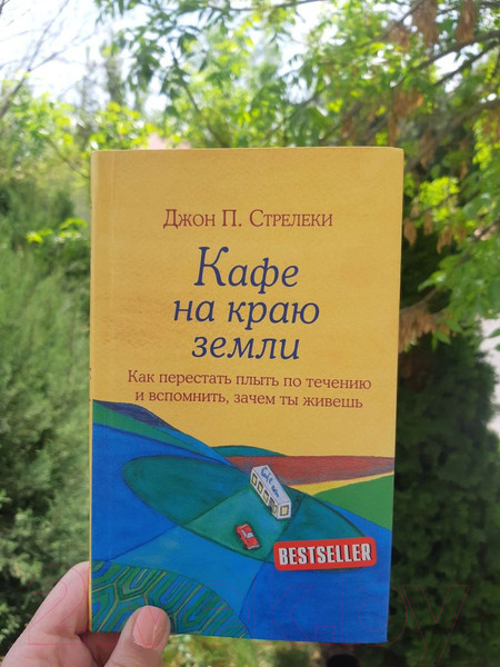 Изображение товара Книга Эксмо Кафе на краю земли. Как перестать плыть по течению (Стрелеки Дж.)