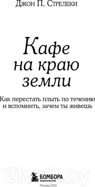 Изображение товара Книга Эксмо Кафе на краю земли. Как перестать плыть по течению (Стрелеки Дж.)