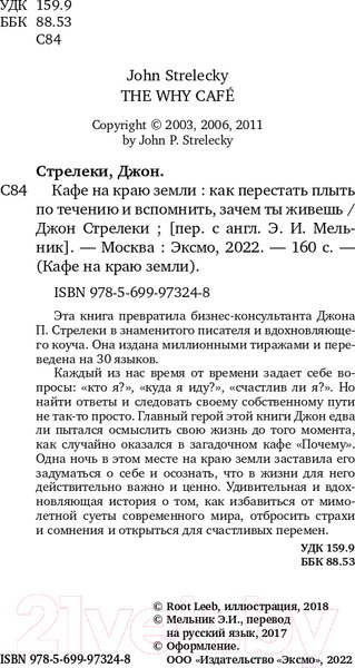 Изображение товара Книга Эксмо Кафе на краю земли. Как перестать плыть по течению (Стрелеки Дж.)