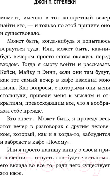 Изображение товара Книга Эксмо Кафе на краю земли. Как перестать плыть по течению (Стрелеки Дж.)