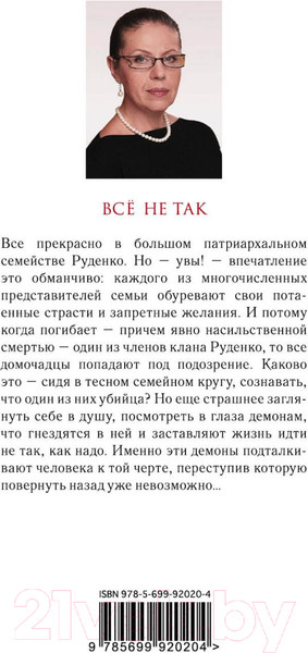 Изображение товара Книга Эксмо Все не так (Маринина А.)