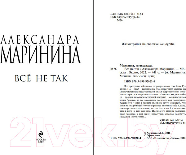 Изображение товара Книга Эксмо Все не так (Маринина А.)