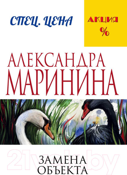 Изображение товара Книга Эксмо Замена объекта (Маринина А.)