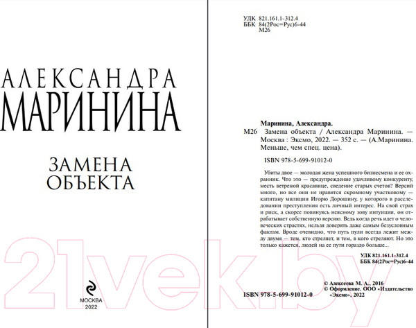 Изображение товара Книга Эксмо Замена объекта (Маринина А.)