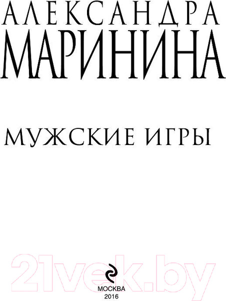 Изображение товара Книга Эксмо Мужские игры (Маринина А.)