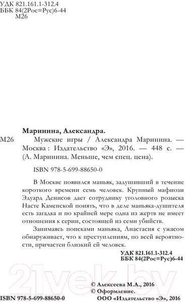 Изображение товара Книга Эксмо Мужские игры (Маринина А.)