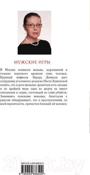 Изображение товара Книга Эксмо Мужские игры (Маринина А.)