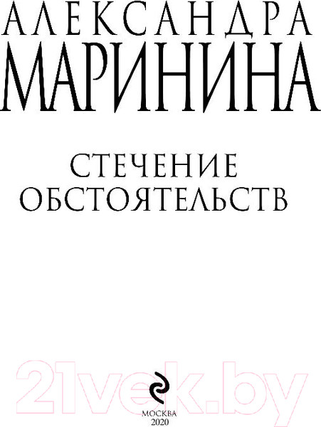Изображение товара Книга Эксмо Стечение обстоятельств (Маринина А.)