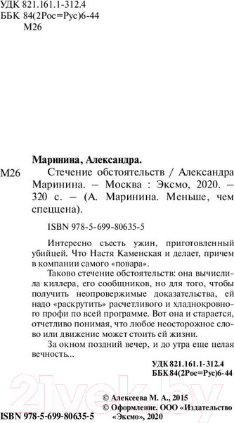 Изображение товара Книга Эксмо Стечение обстоятельств (Маринина А.)