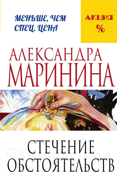 Изображение товара Книга Эксмо Стечение обстоятельств (Маринина А.)