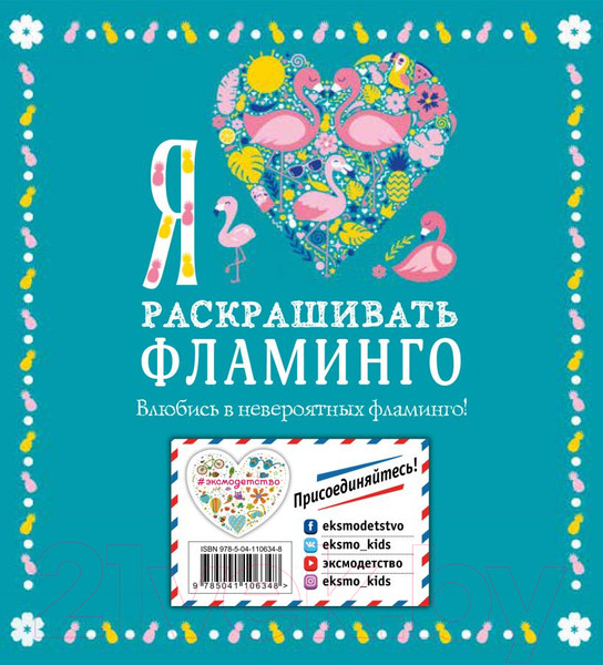 Изображение товара Раскраска Эксмо Я люблю раскрашивать фламинго