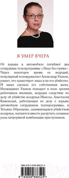 Изображение товара Книга Эксмо Я умер вчера (Маринина А.)