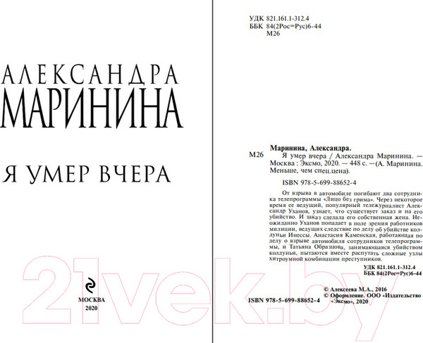Изображение товара Книга Эксмо Я умер вчера (Маринина А.)