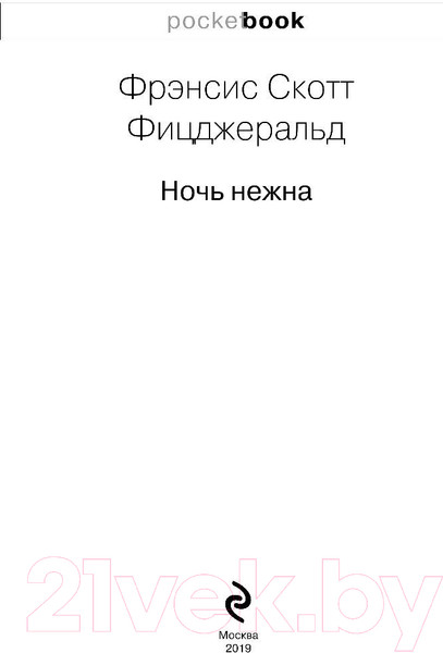 Изображение товара Книга Эксмо Ночь нежна / 9785041005771 (Фицджеральд Ф.С.)
