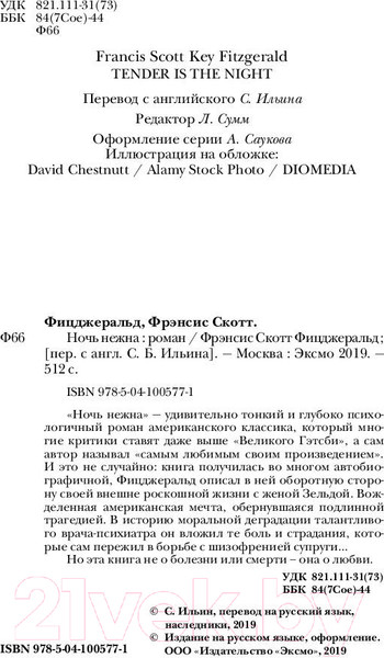 Изображение товара Книга Эксмо Ночь нежна / 9785041005771 (Фицджеральд Ф.С.)