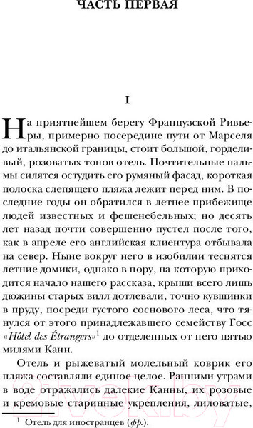 Изображение товара Книга Эксмо Ночь нежна / 9785041005771 (Фицджеральд Ф.С.)