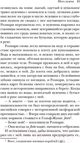 Изображение товара Книга Эксмо Ночь нежна / 9785041005771 (Фицджеральд Ф.С.)