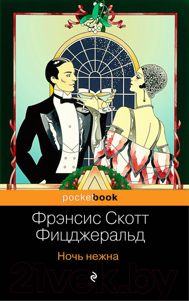 Изображение товара Книга Эксмо Ночь нежна / 9785041005771 (Фицджеральд Ф.С.)
